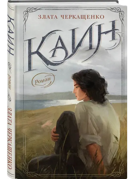 АСТ Каин