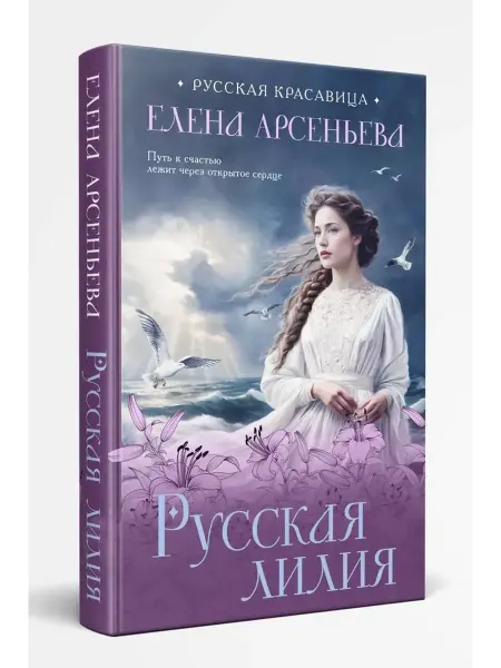Эксмо Русская лилия
