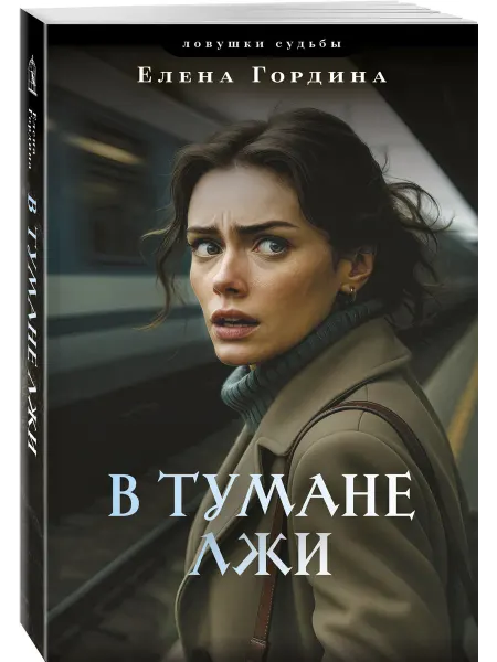 Эксмо В тумане лжи