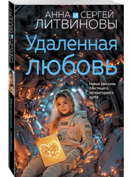 Эксмо Удаленная любовь