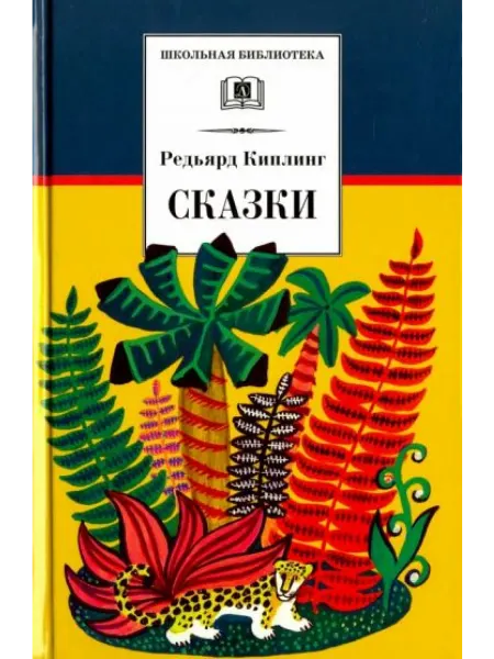 Детская литература Сказки