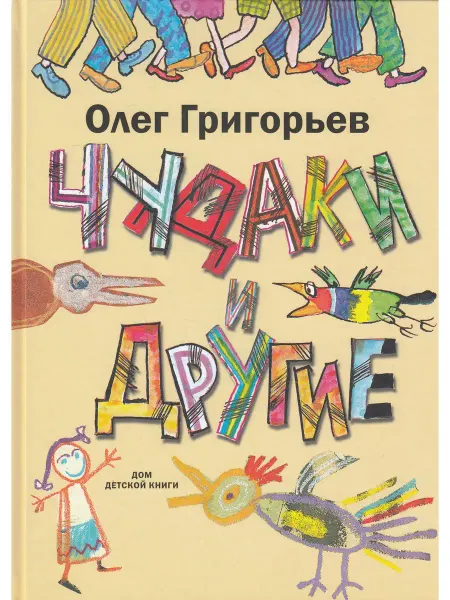 Детское время Чудаки и другие