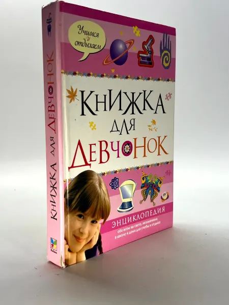 Книжка для девчонок