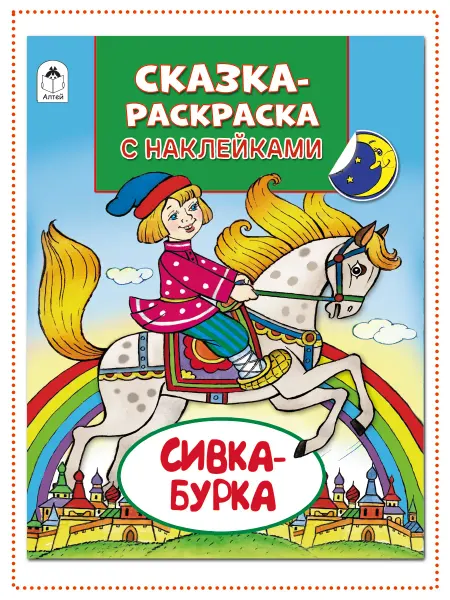 Сказки-раскраски с наклейками Сивка-бурка