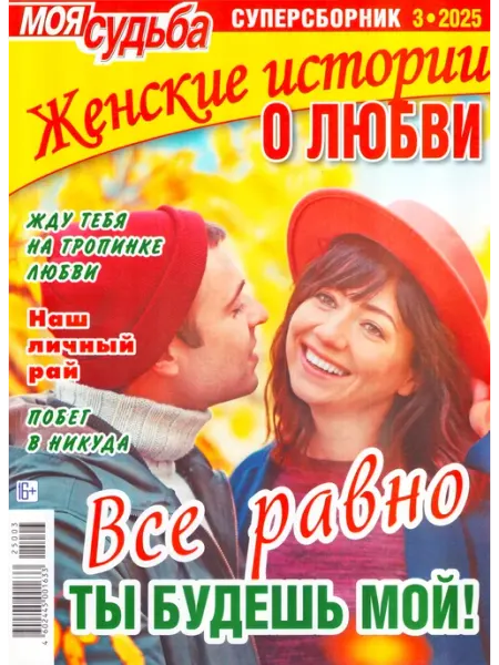 ГринЭксо Журнал Женские истории о любви. Суперсборник 03 2025. Хит
