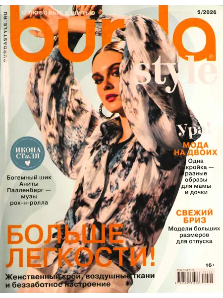 ГринЭксо Burda STYLE(Бурда) № 05 2026 журнал по шитью с выкройками