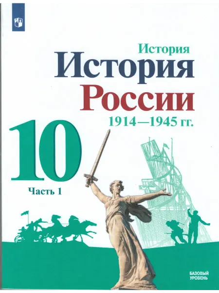 Просвещение История России .10 класс.Учебник.Часть 1