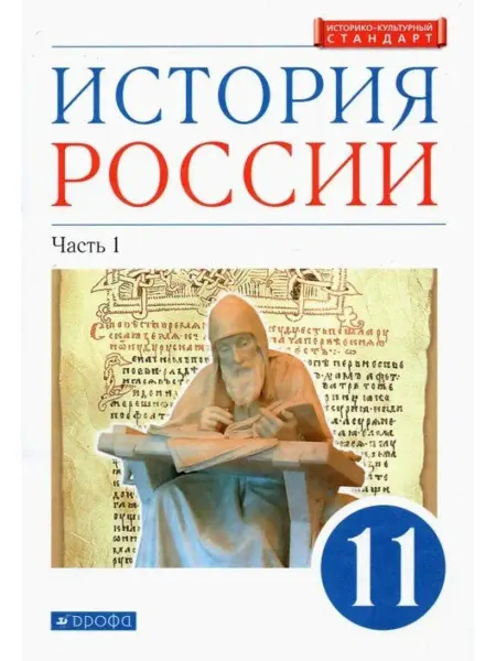 ДРОФА История России. 11 кл. Учебник. Углубленный уровень. Часть 1