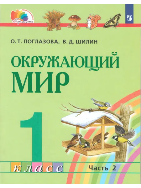 Ассоциация 21 век Окружающий мир 1 класс. Учебник в 2чч. Часть 2