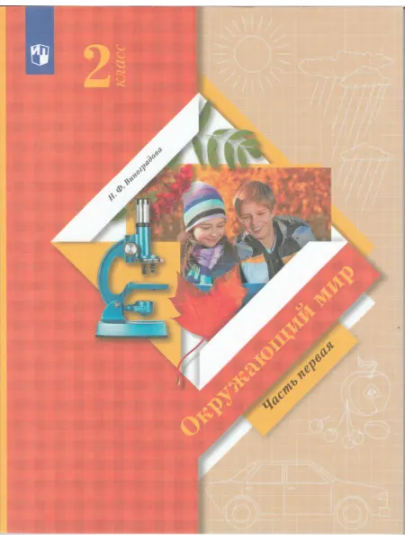Вентана-Граф Окружающий мир. 1 класс. Учебник. Часть 2