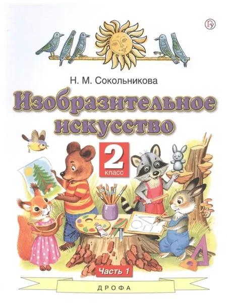 ДРОФА Изобразительное искусство 2 класс. Учебник.Часть 1