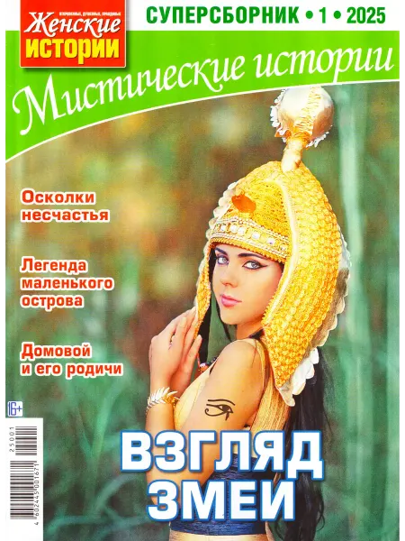 ГринЭксо Журнал Мистические истории. Суперсборник № 1 2025. Хит
