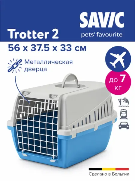 Savic Переноска для животных до 7 кг 56х37,5х33см, пластик металл