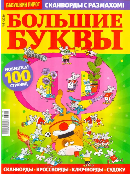 ГринЭксо БОЛЬШИЕ БУКВЫ №03 2026 Сканворды с размахом! 100 страниц