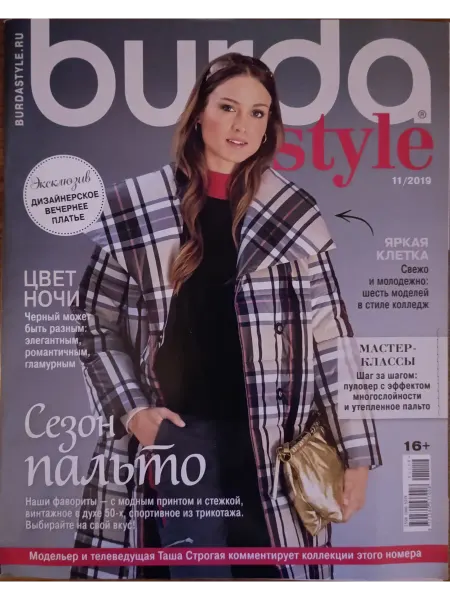 Журнал Бурда № 11 2019 Сезон пальто