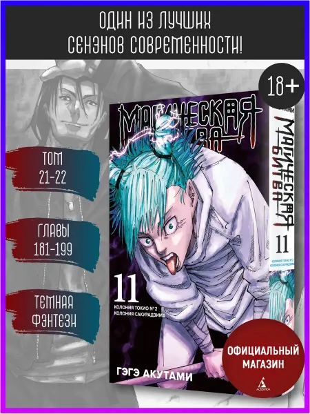 Азбука Магическая битва. Книга 11. Манга Акутами