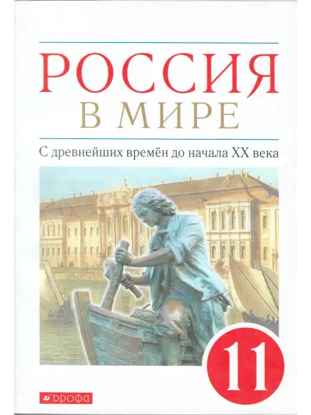 ДРОФА Россия в мире. 11 класс. Учебник