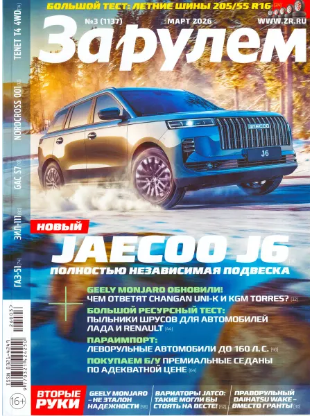 ГринЭксо ЗА РУЛЁМ №03(1137) МАРТ 2026 Самый авторитетный журнал РФ