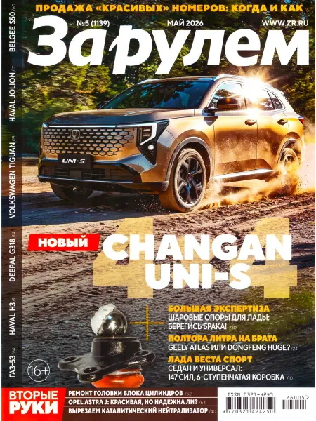 ЗА РУЛЁМ №05(1139) МАЙ 2026 Самый авторитетный журнал РФ