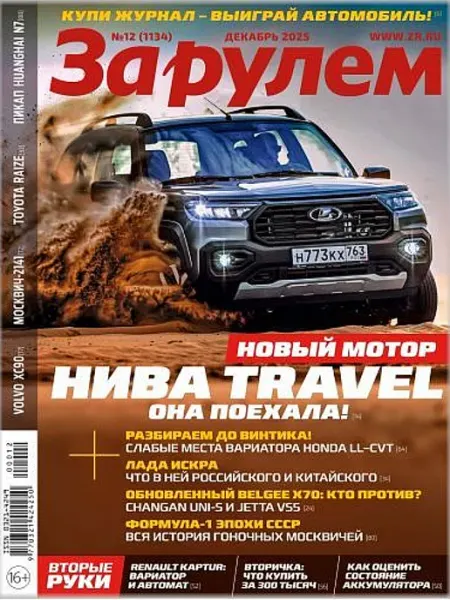 ЗА РУЛЕМ Декабрь 12 2025