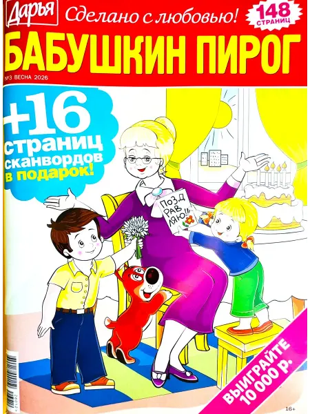 Пионер БАБУШКИН ПИРОГ №03 2026 148 страниц головоломок + рецепты