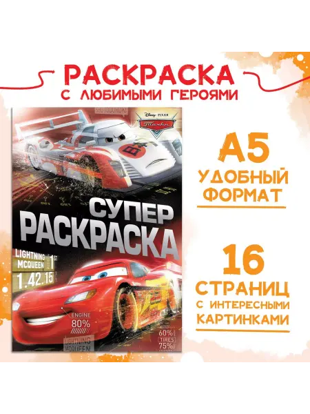 Disney Раскраска, А5, 16 стр, Тачки