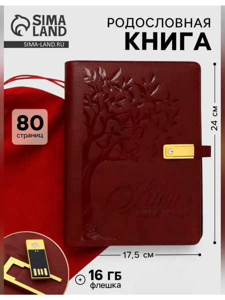 Сима Ленд Родословная книга со встроенной флешкой 16 Гб