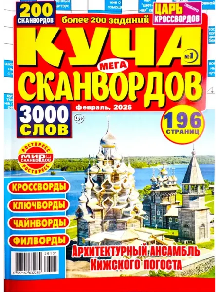 Пионер КУЧА МЕГА СКАНВОРДОВ №3 2026 Толстый сборник 196 страниц!