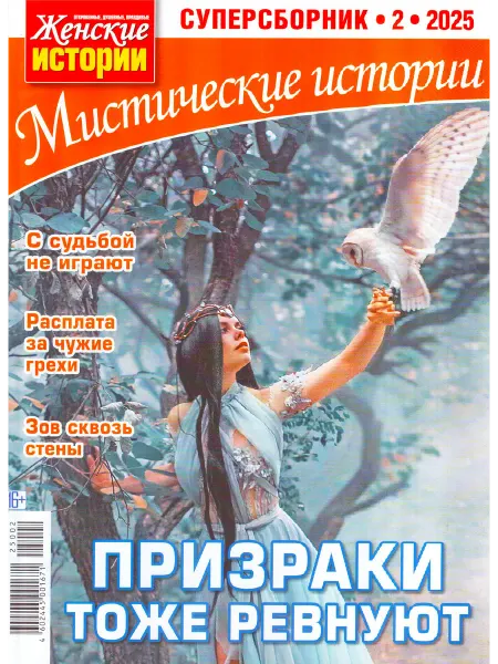 ГринЭксо Журнал Мистические истории. Суперсборник № 2 2025. Хит