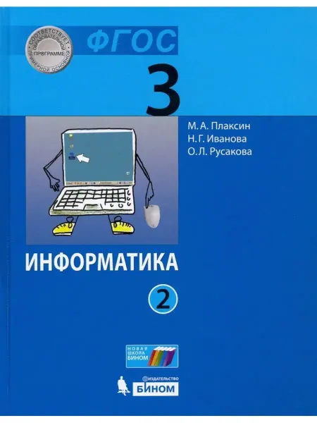 Бином. Лаборатория знаний Плаксин. Информатика 3 класс. Учебник Ч.2