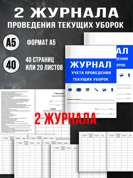 2 Журнала учета текущих уборок 40 страниц