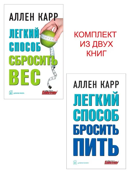 Добрая книга 2 кн Легкий способ сбросить вес + Пить Аллен Карр м.обл