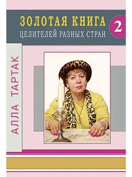 Диля Золотая книга целителей разных стран. Том 2