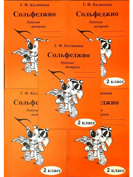 Издатель Калинин В.В. Сольфеджио. Рабочая тетрадь. 2 кл (комплект 5 шт )