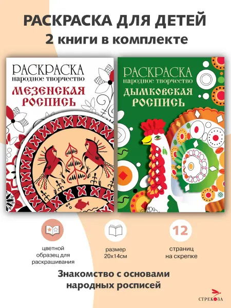 Издательство Стрекоза РАСКРАСКИ Народное творчество 2 шт. набор № 2