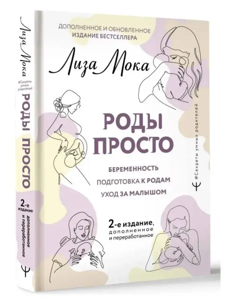 АСТ РОДЫ ПРОСТО, 2-е издание, дополненное и переработанное