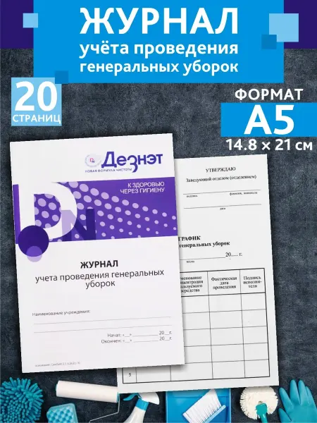 ВИНАР Журнал учета проведения генеральных уборок 20 страниц