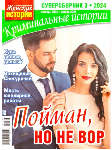 ГринЭксо Журнал Криминальные истории. Суперсборник №3 2024. Хит