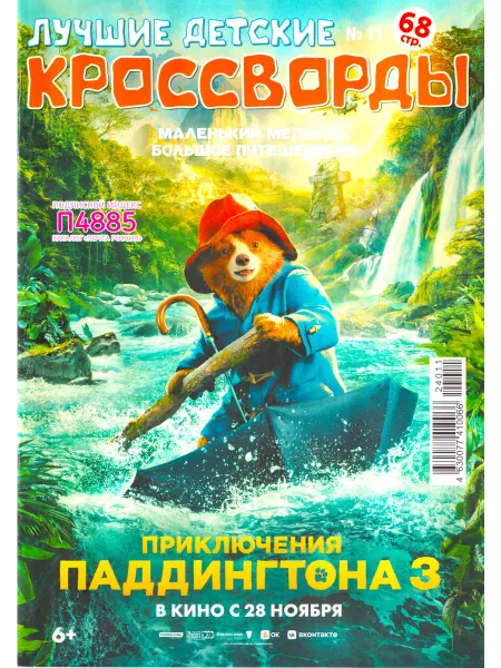 ГринЭксо ЛУЧШИЕ ДЕТСКИЕ КРОССВОРДЫ №11 2024 Развивающий журнал