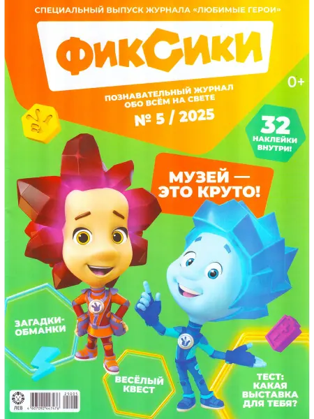 ГринЭксо ФИКСИКИ №5 2025 Детский познавательный журнал + 32 наклейки