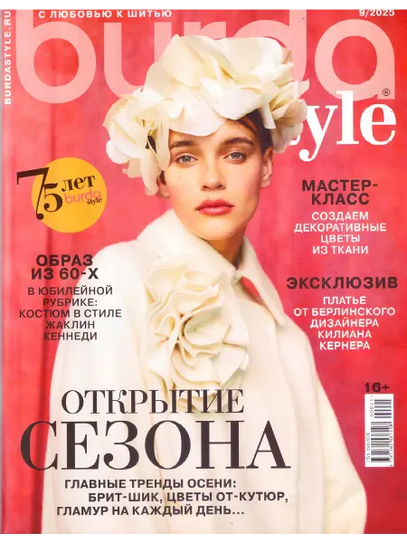 Пионер BURDA Style (Бурда Стайл) №09 2025 Открытие сезона