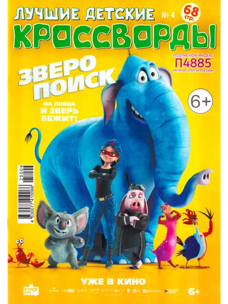 ГринЭксо ЛУЧШИЕ ДЕТСКИЕ КРОССВОРДЫ №04 2025 Бестселлер