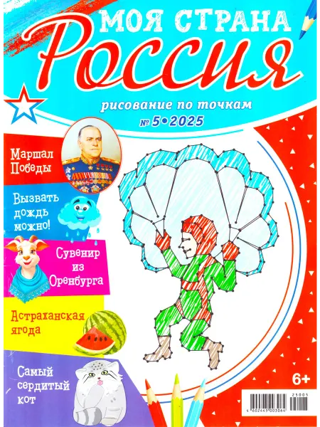 ГринЭксо Моя страна Россия. Рисование по точкам для детей №05 2025