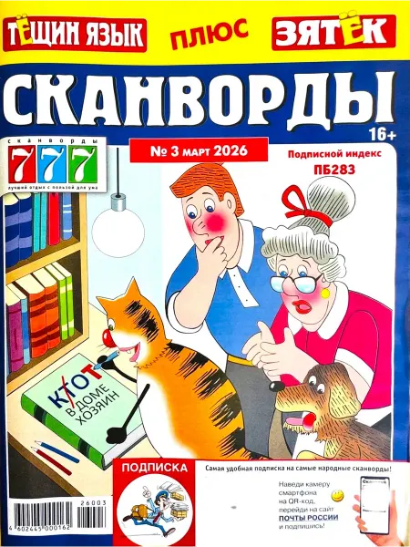 Пионер Тёщин язык + Зятёк Сканворды №06 2026 Сканворды и анекдоты!