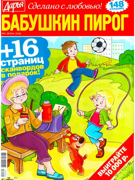 ГринЭксо Бабушкин Пирог №05 2026 Толстый сборник! + рецепты