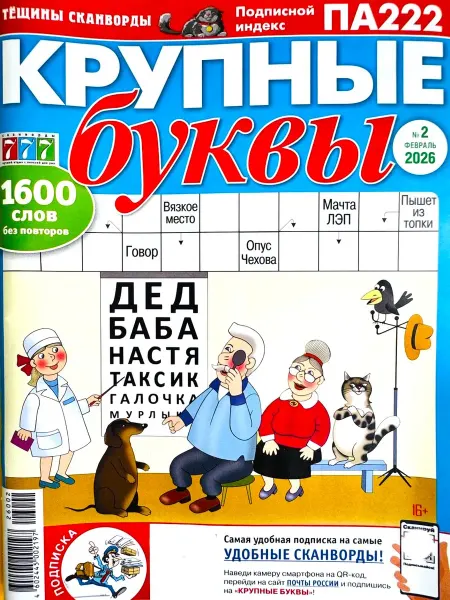 Пионер КРУПНЫЕ БУКВЫ Сканворды №02 2026 Решаем без очков!