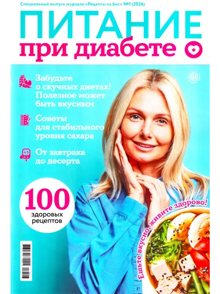 ГринЭксо Рецепты на бис ПИТАНИЕ ПРИ ДИАБЕТЕ Спецвыпуск №1 2026
