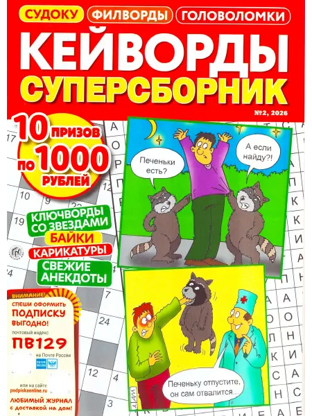 ГринЭксо КЕЙВОРДЫ СУПЕРСБОРНИК №02 2026 Судоку, филворды, головоломки