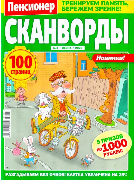 ГринЭксо ПЕНСИОНЕР Сканворды №04 2026 Головоломки крупно + советы!
