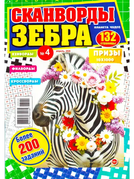 ГринЭксо СКАНВОРДЫ ЗЕБРА №04 2026 Особенные сканворды